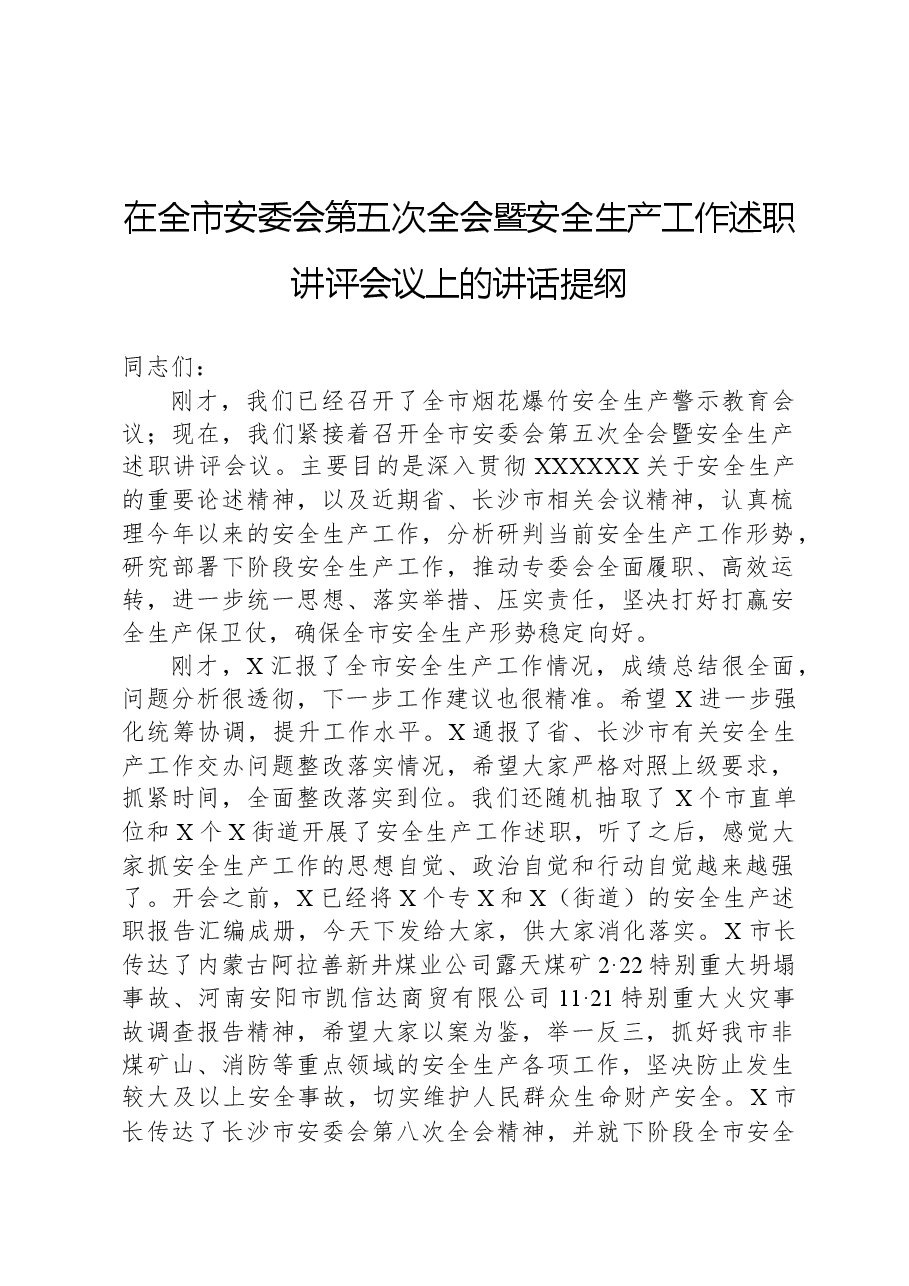 在全市安委会第五次全会暨安全生产工作述职讲评会议上的讲话提纲.docx,第1页预览