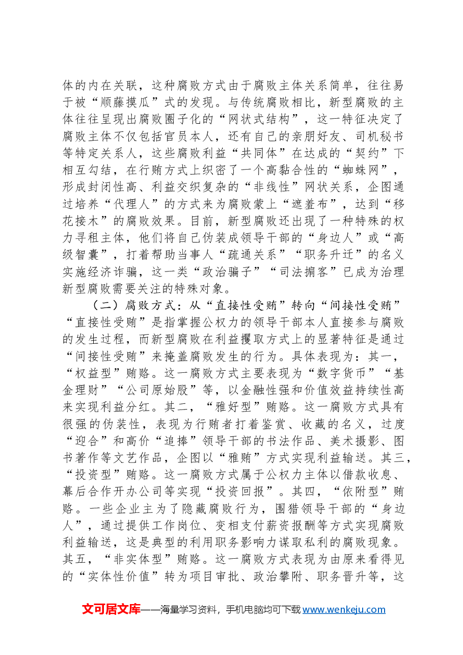 党课:紧盯腐败新特点严查新型腐败和隐性腐败.docx,第2页预览