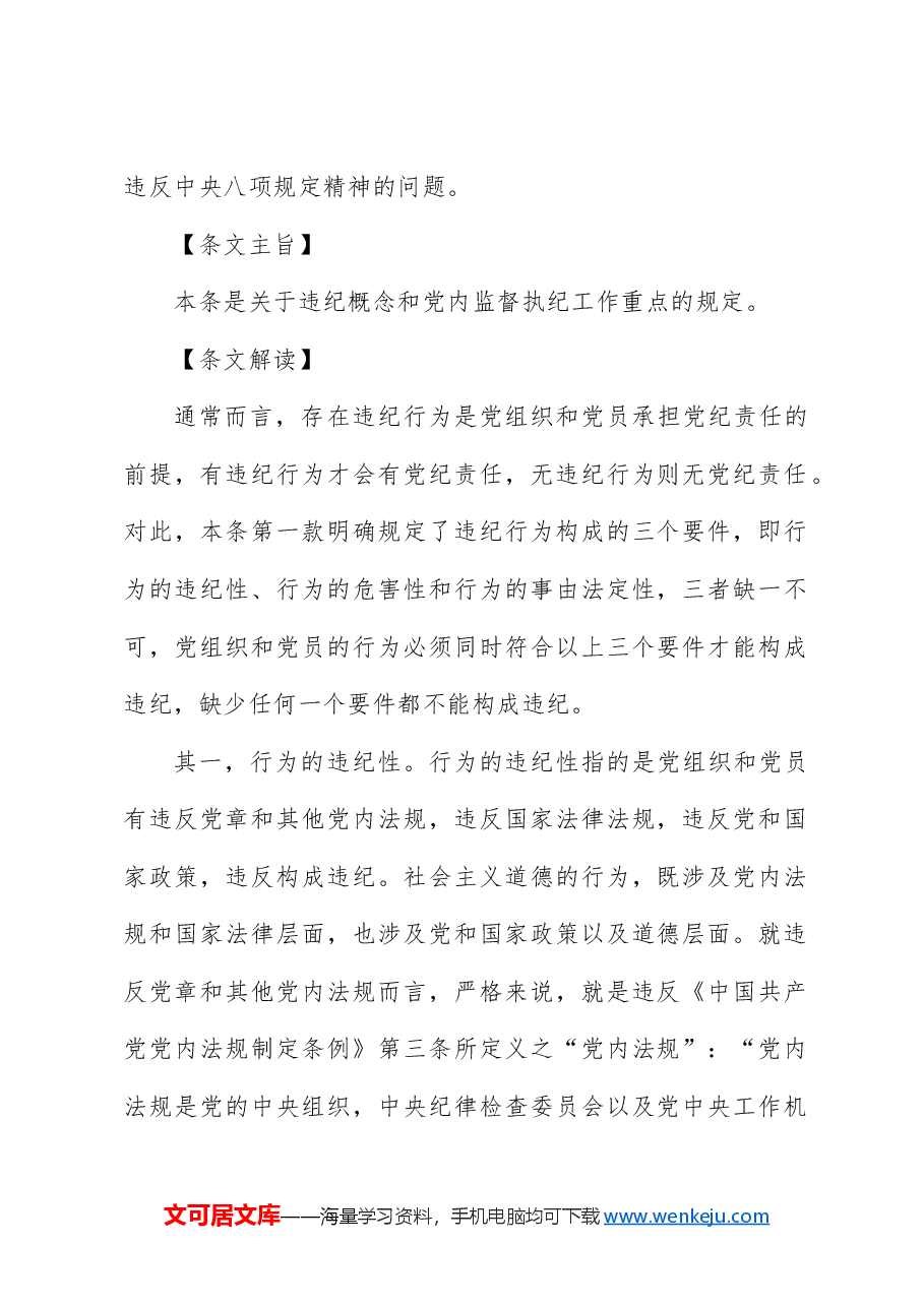 纪律处分条例(党纪)党课ppt+讲稿:第二章违纪与纪律处分解读.docx,第2页预览