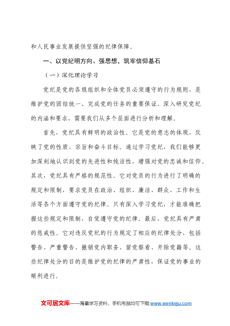 党纪党课:学纪、知纪、明纪、守纪.docx,第2页预览