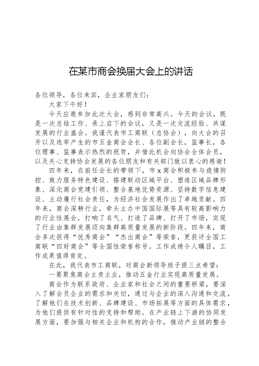 在某市商会换届大会上的讲话.docx,第1页预览