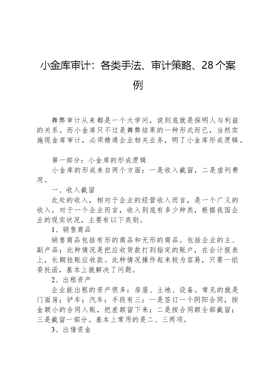 小金库审计:各类手法、审计策略、28个案例.docx,第1页预览