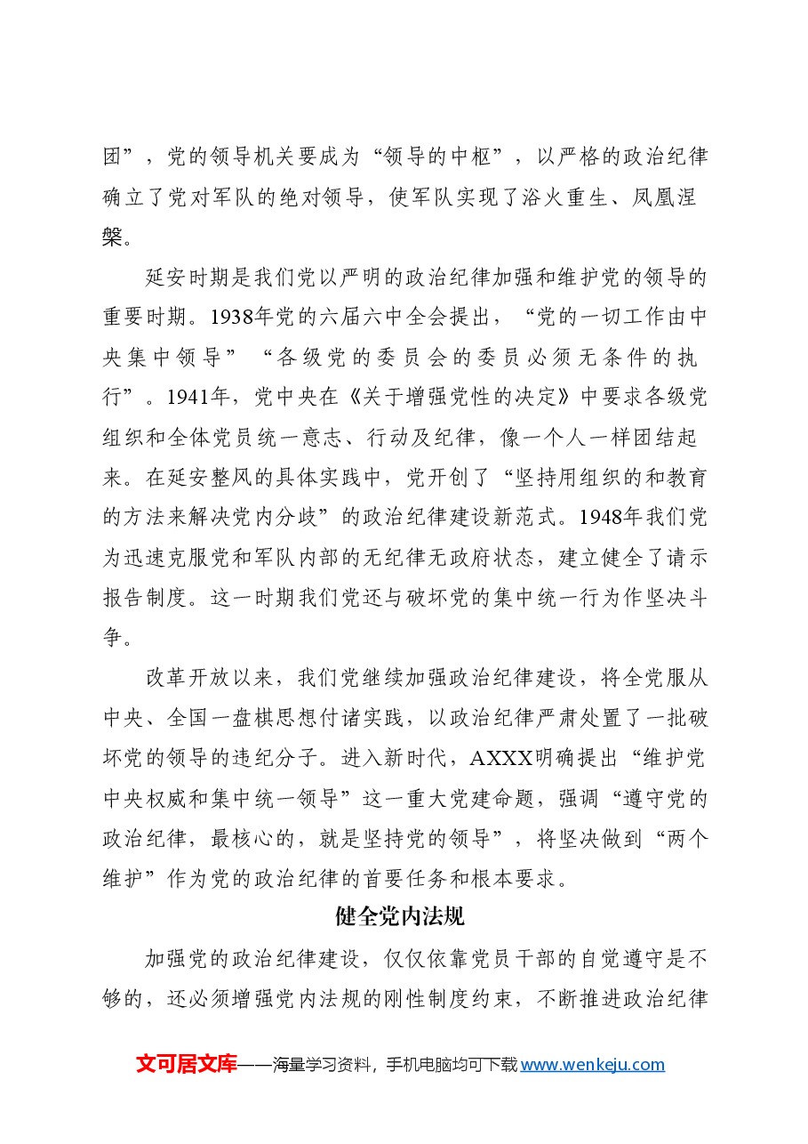 党纪党课ppt+讲稿:党史上的政治纪律建设党课.docx,第2页预览