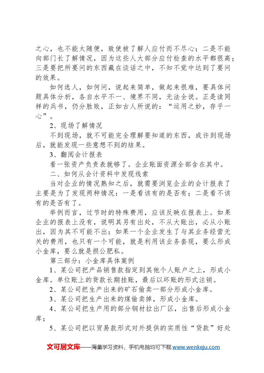 小金库审计:各类手法、审计策略、28个案例.docx,第4页预览