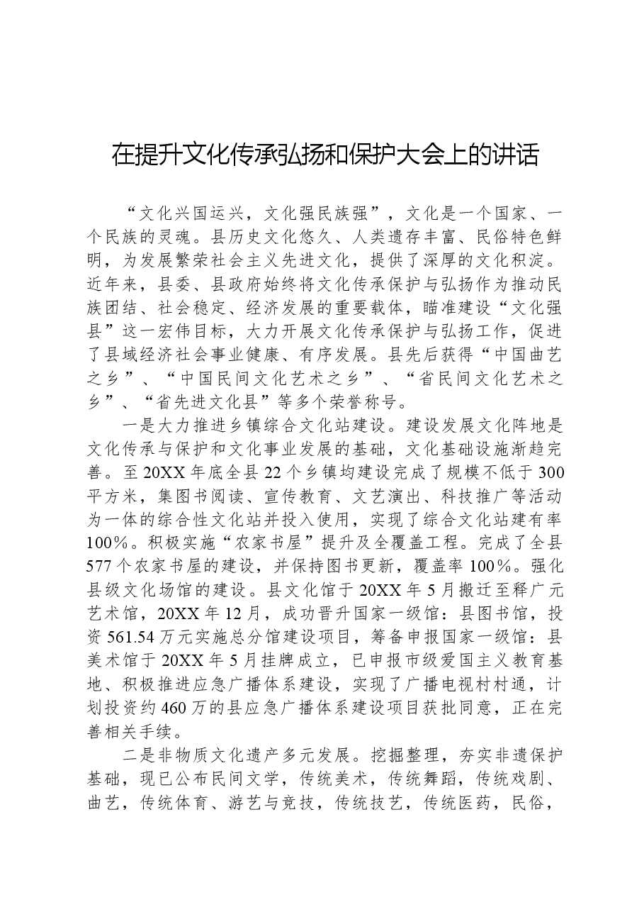 在提升文化传承弘扬和保护大会上的讲话.docx,第1页预览