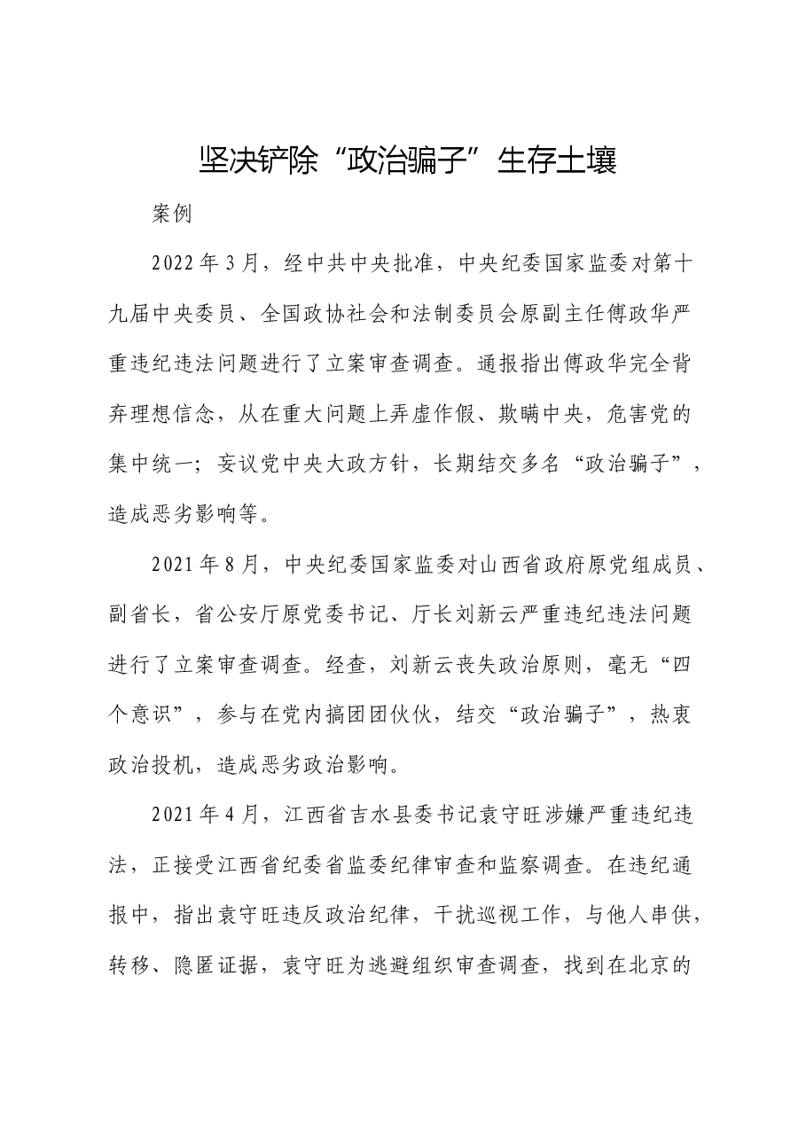 党纪学习教育典型案例讲解:坚决铲除“政治骗子”生存土壤 .docx,第1页预览