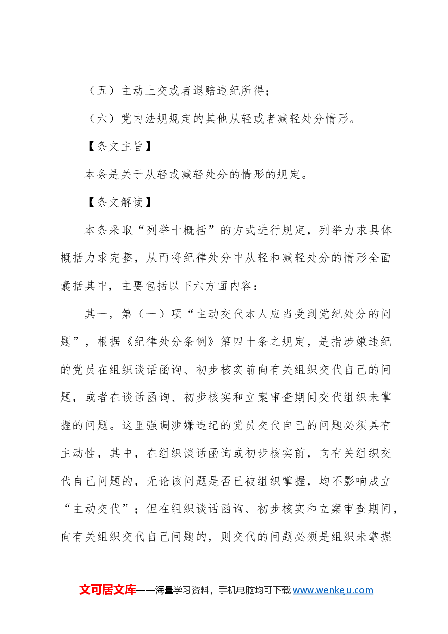 纪律处分条例(党纪)党课ppt+讲稿:第三章纪律处分运用规则解读.docx,第3页预览