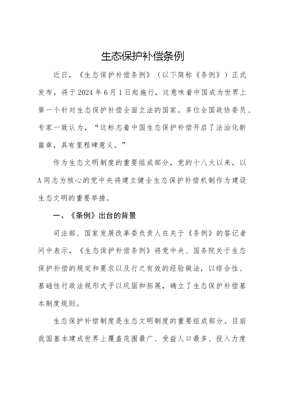 党课ppt+讲稿:2024年新修订《生态保护补偿条例》解读.docx,第1页预览