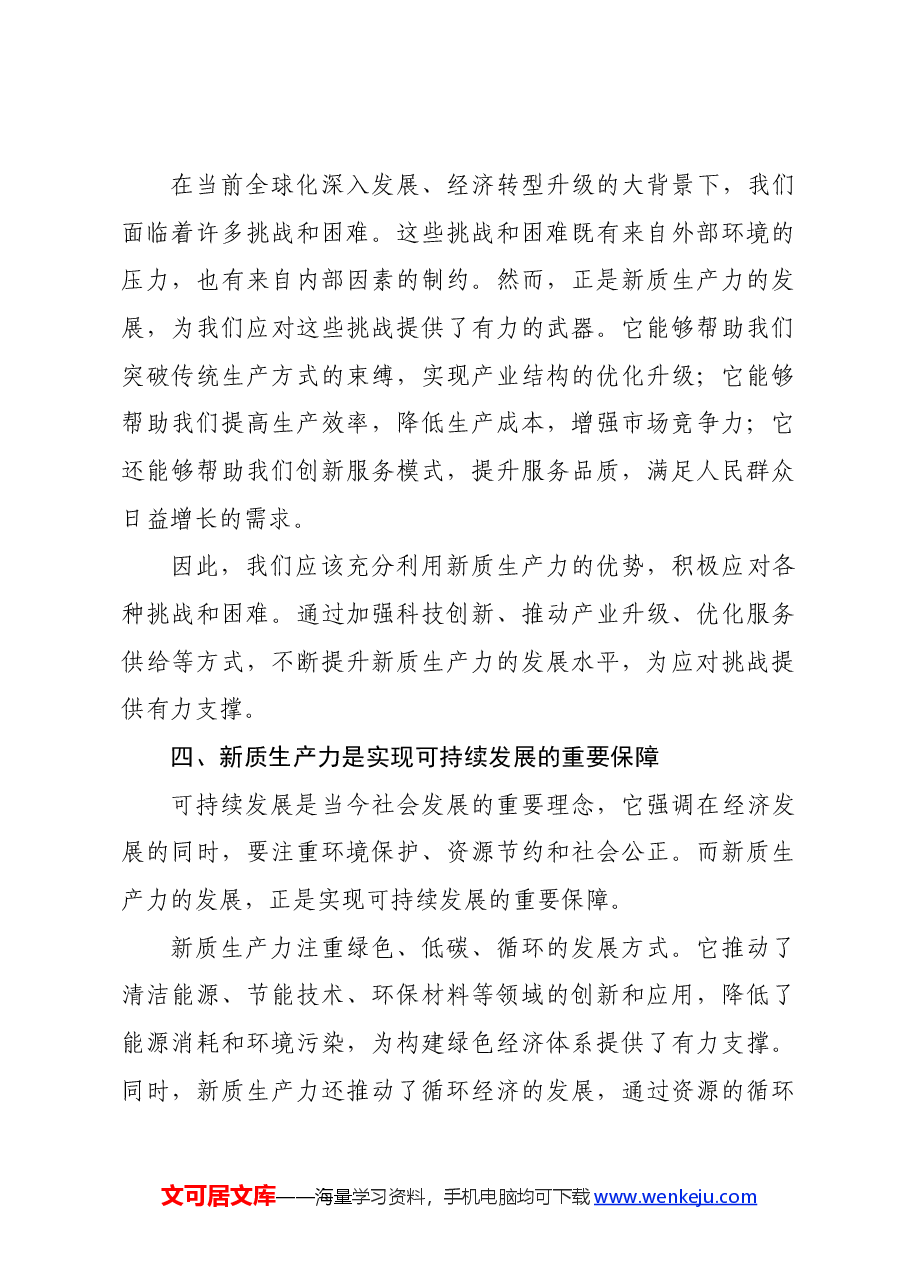 党课讲稿:新质生产力——推动社会进步的重要引擎.docx,第3页预览