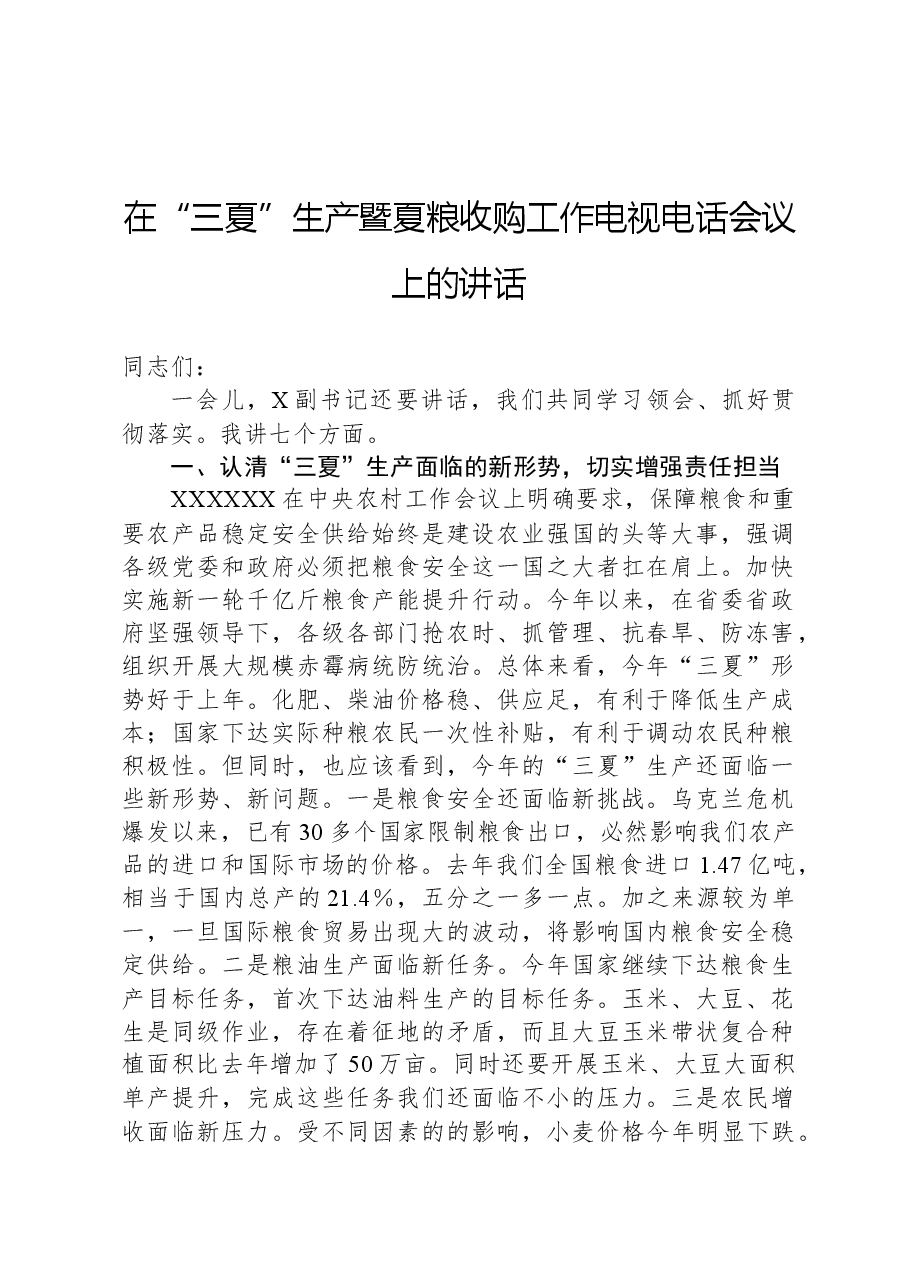 在“三夏”生产暨夏粮收购工作电视电话会议上的讲话.docx,第1页预览