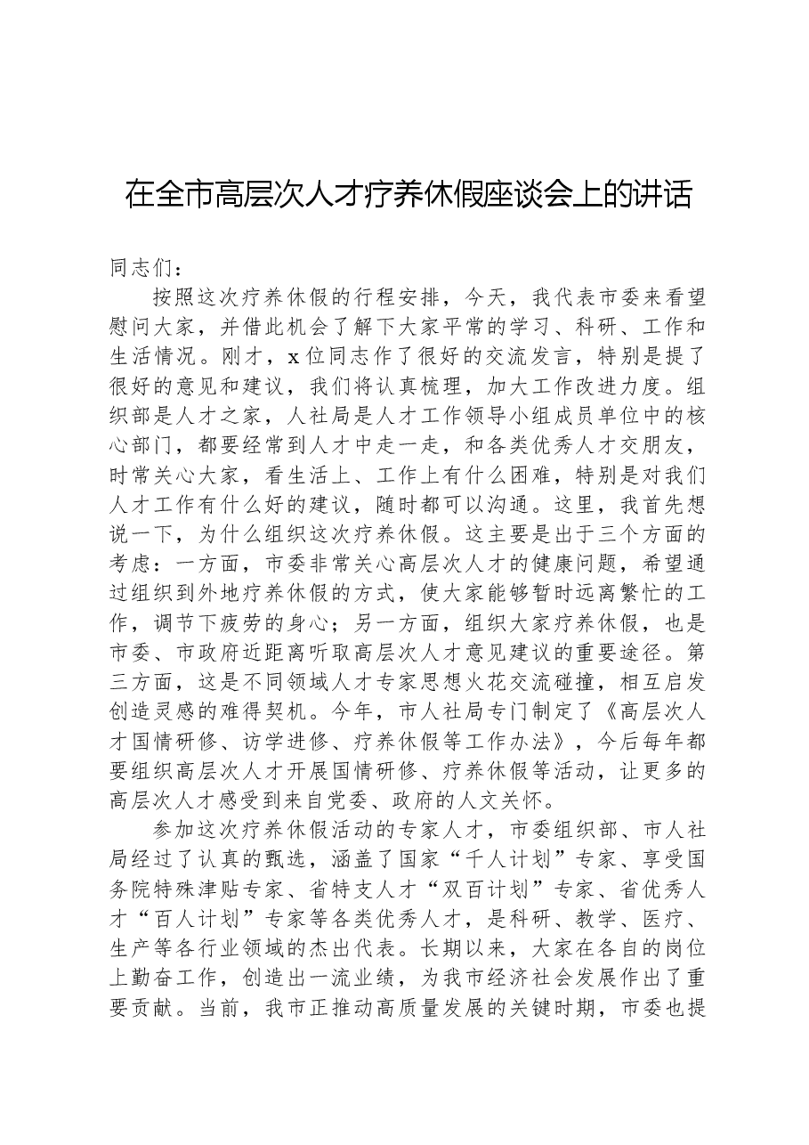 在全市高层次人才疗养休假座谈会上的讲话.docx,第1页预览