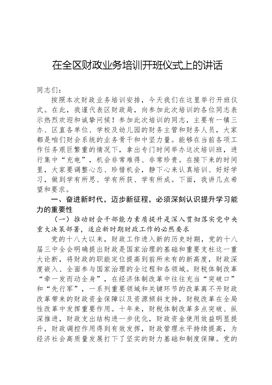 在全区财政业务培训开班仪式上的讲话.docx,第1页预览