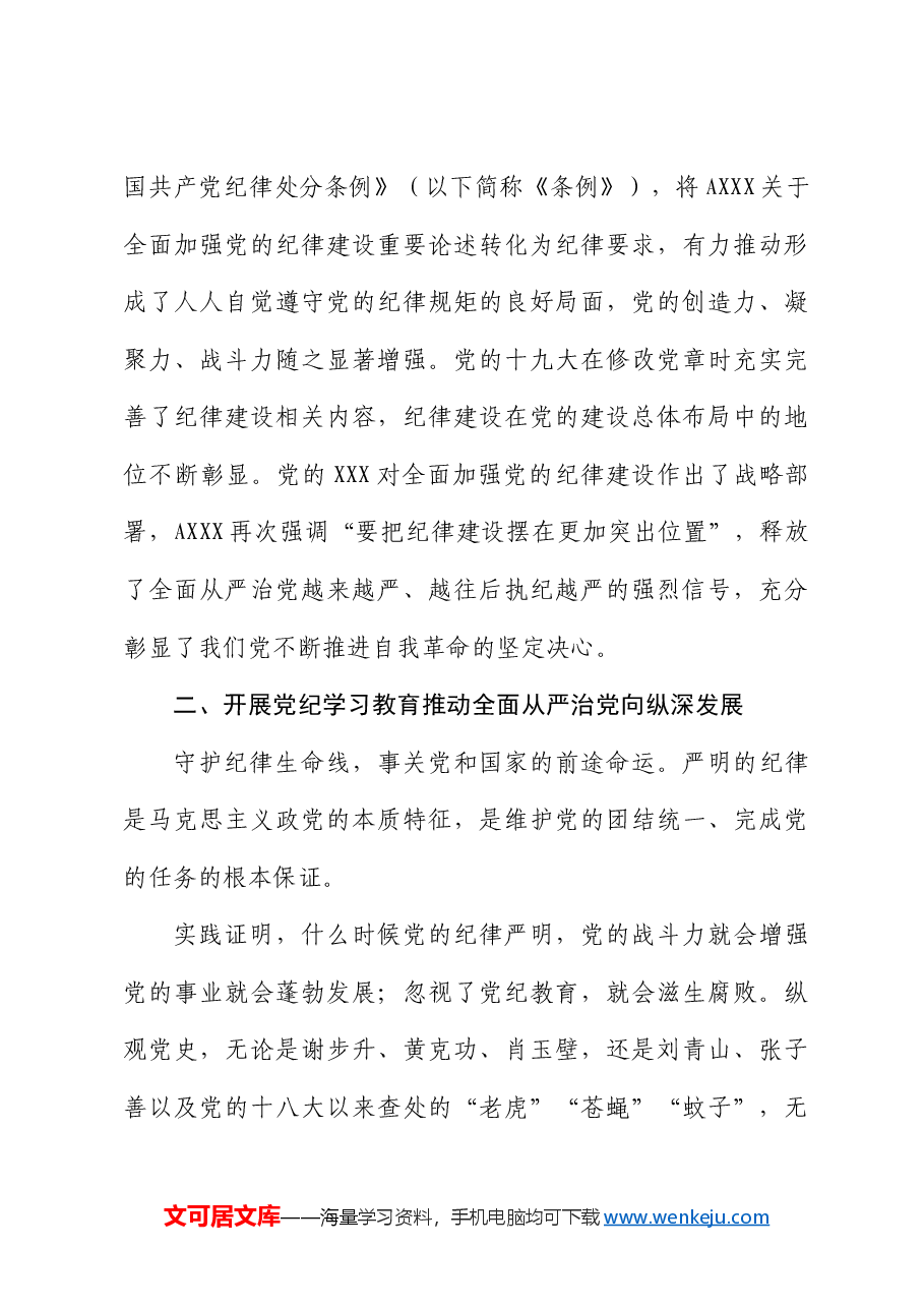 党纪党课:以严的基调全面加强纪律建设.docx,第4页预览