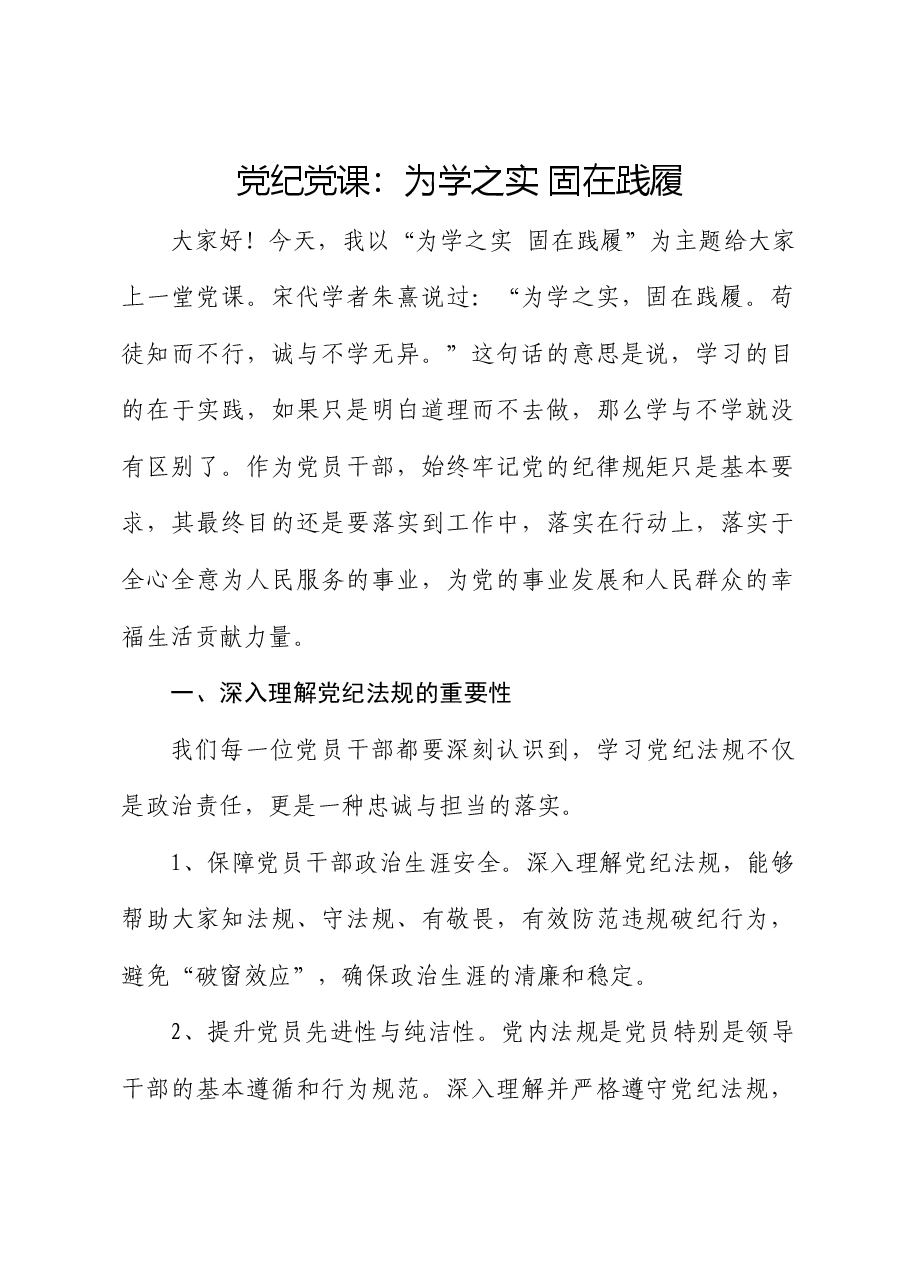 党纪微党课:为学之实 固在践履.docx,第1页预览