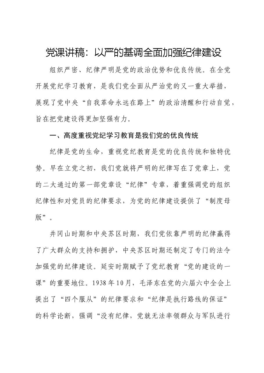 党纪党课:以严的基调全面加强纪律建设.docx,第1页预览