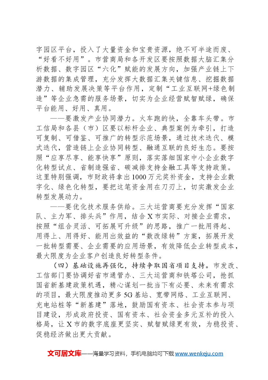 在全市工业数字化暨工业绿色体系现场推进会上的讲话.docx,第4页预览