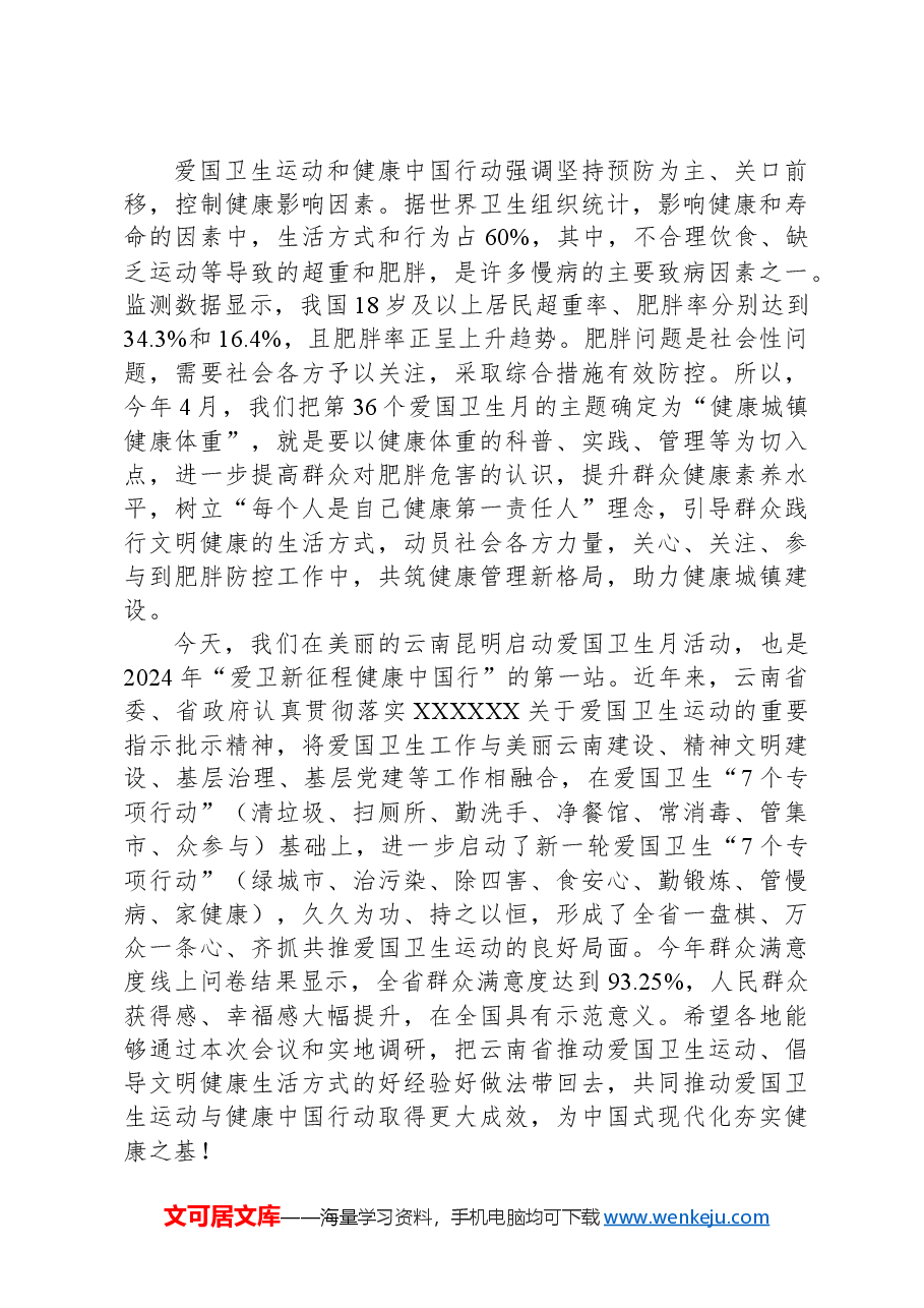 卫生健康委副主任在2024年度“爱卫新征程健康中国行”首站活动上的讲话.docx,第2页预览