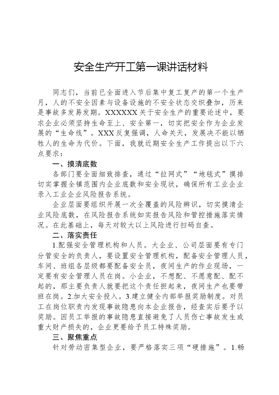 安全生产开工第一课讲话材料.docx,第1页预览
