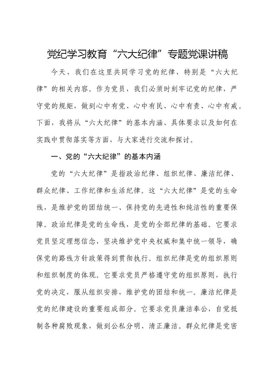党纪学习教育“六大纪律”专题微党课.docx,第1页预览