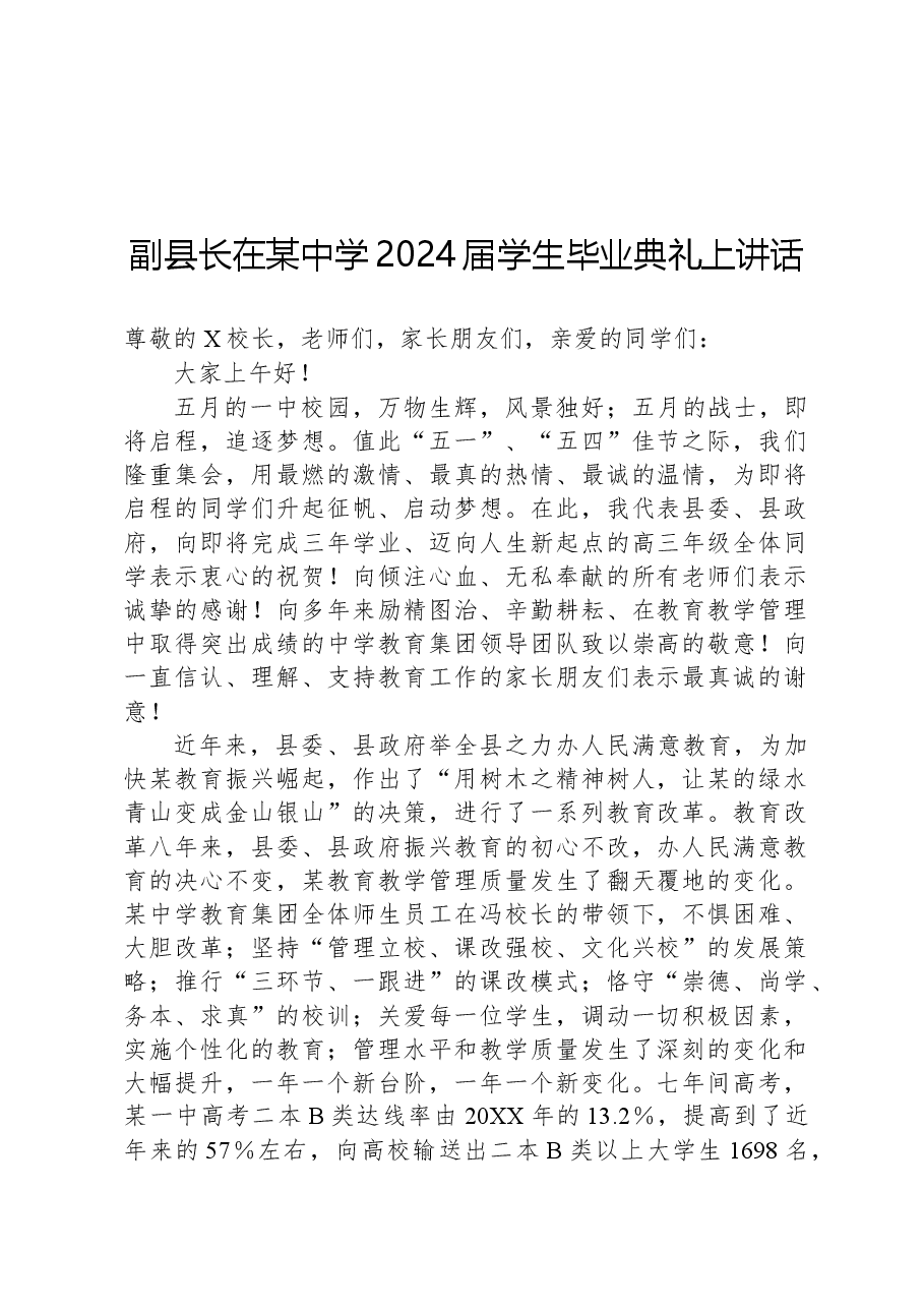 副县长在某中学2024届学生毕业典礼上讲话.docx,第1页预览