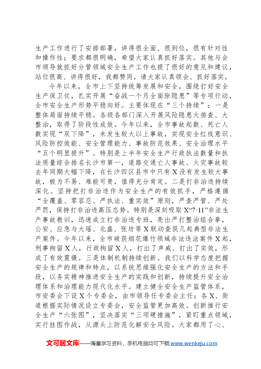 在全市安委会第五次全会暨安全生产工作述职讲评会议上的讲话提纲.docx,第2页预览