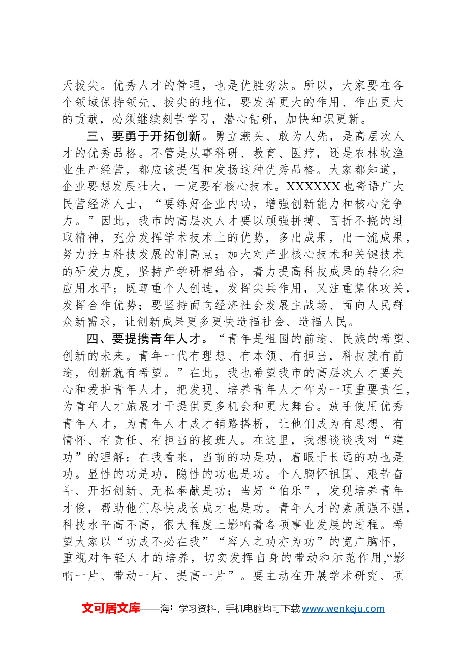 在全市高层次人才疗养休假座谈会上的讲话.docx,第3页预览