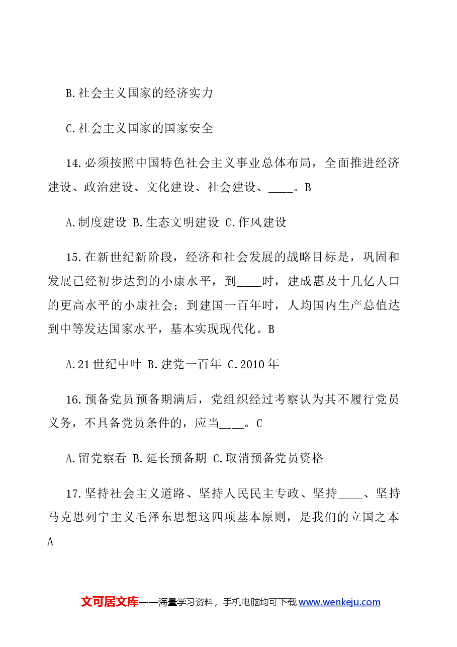 党章党规知识竞赛题-2.docx,第4页预览