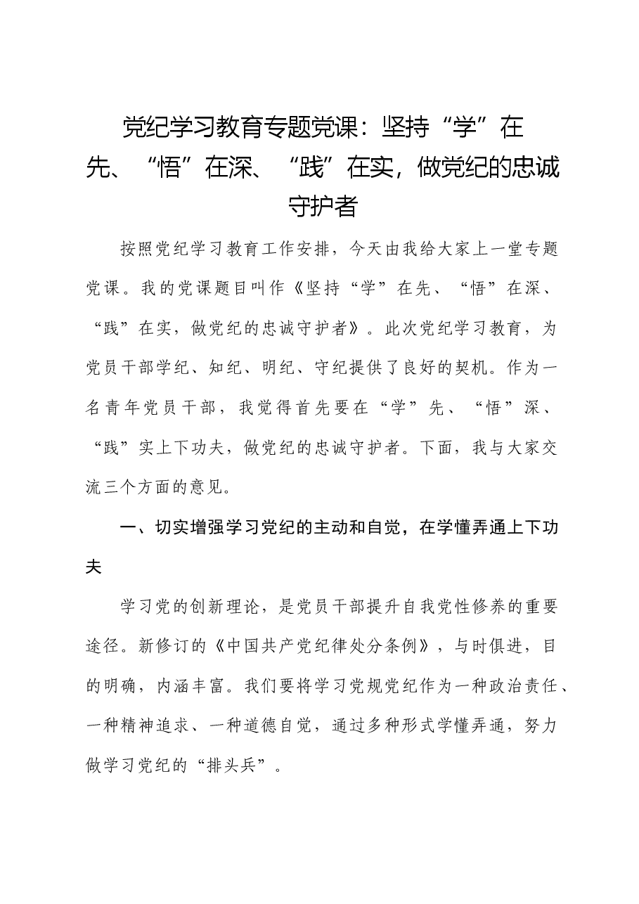 党纪党课:坚持“学”在先、“悟”在深、“践”在实,做党纪的忠诚守护者.docx,第1页预览