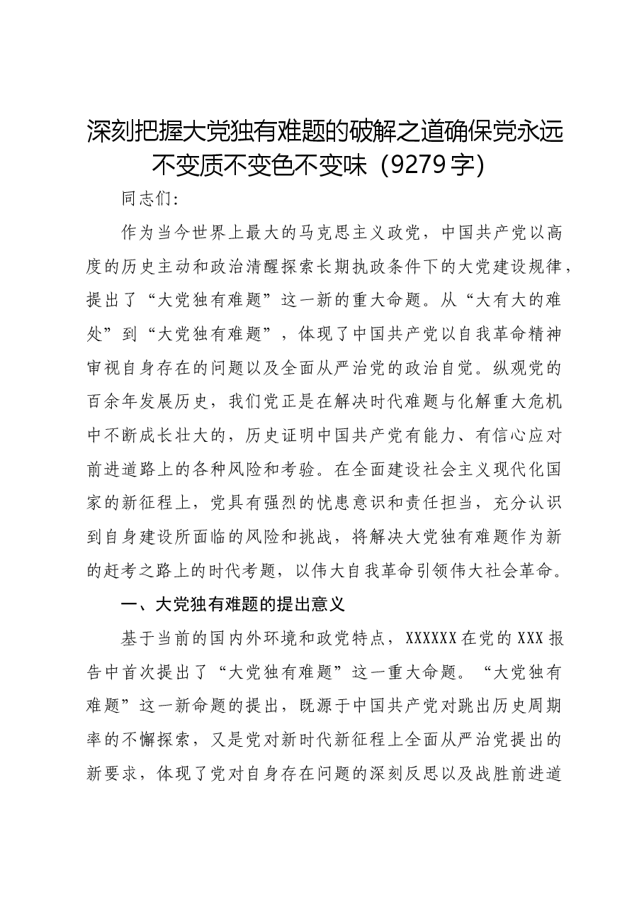 党课:深刻把握大党独有难题的破解之道确保党永远不变质不变色不变味.docx,第1页预览
