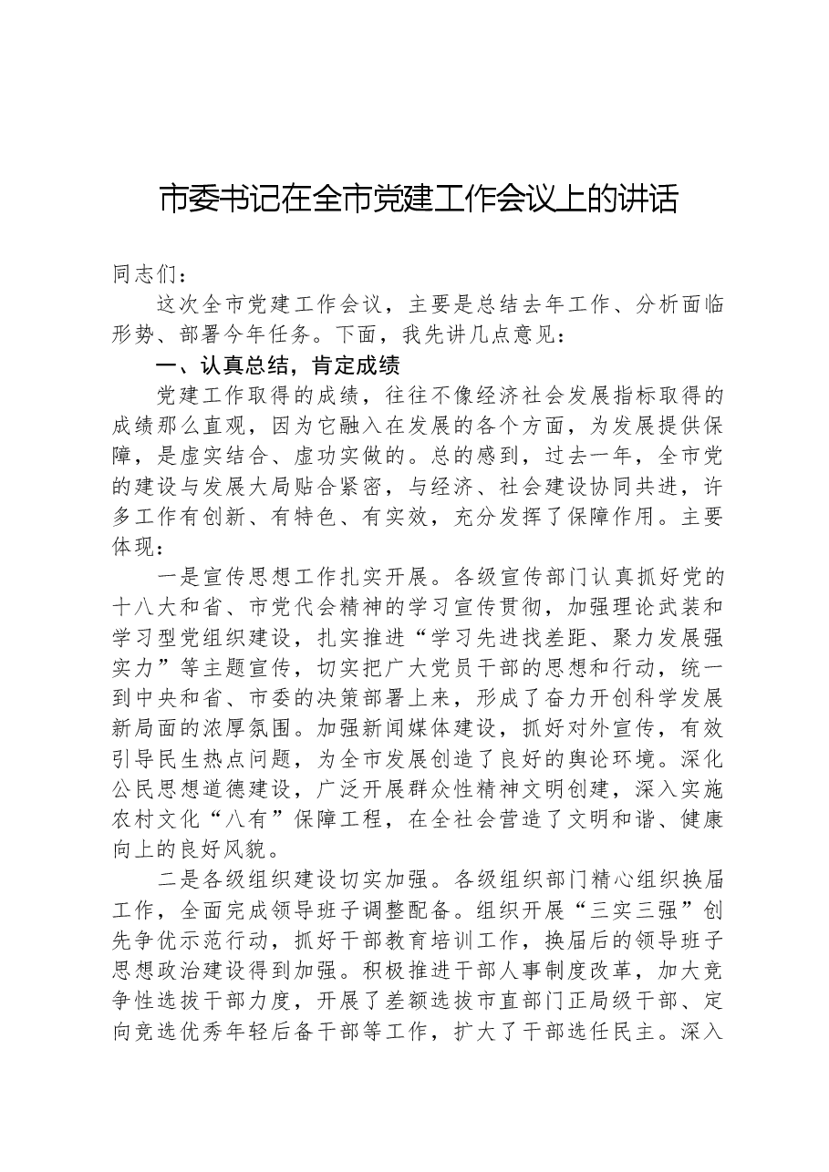 市委书记在全市党建工作会议上的讲话.docx,第1页预览