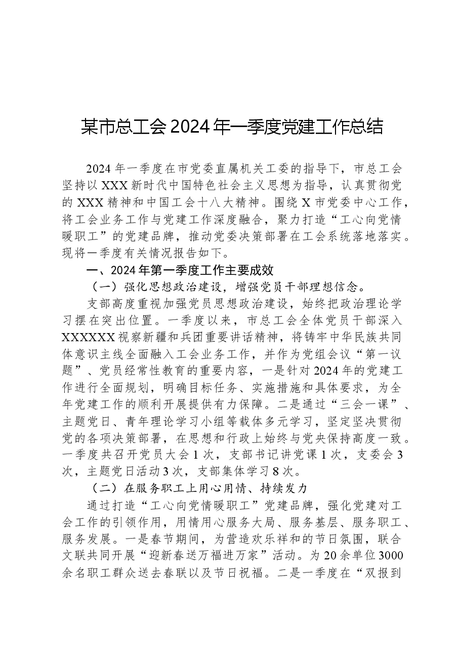 某市总工会2024年一季度党建工作总结.docx,第1页预览