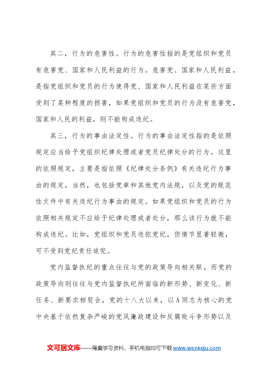 纪律处分条例(党纪)党课ppt+讲稿:第二章违纪与纪律处分解读.docx,第4页预览