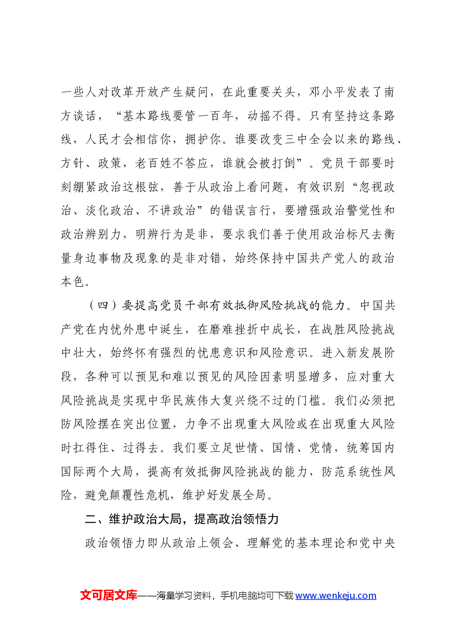 党课:提高“政治三力”锤炼坚强党性.docx,第4页预览