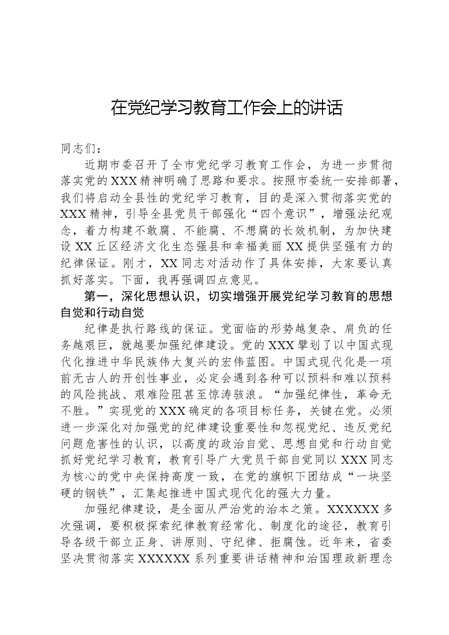 在党纪学习教育工作会上的讲话.docx,第1页预览