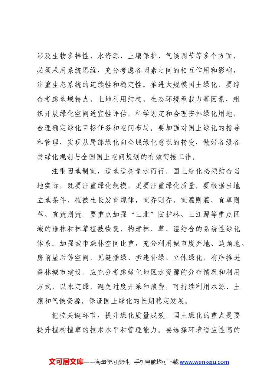 讲稿:“扩绿、兴绿、护绿”并举 筑牢美丽中国生态根基.docx,第2页预览