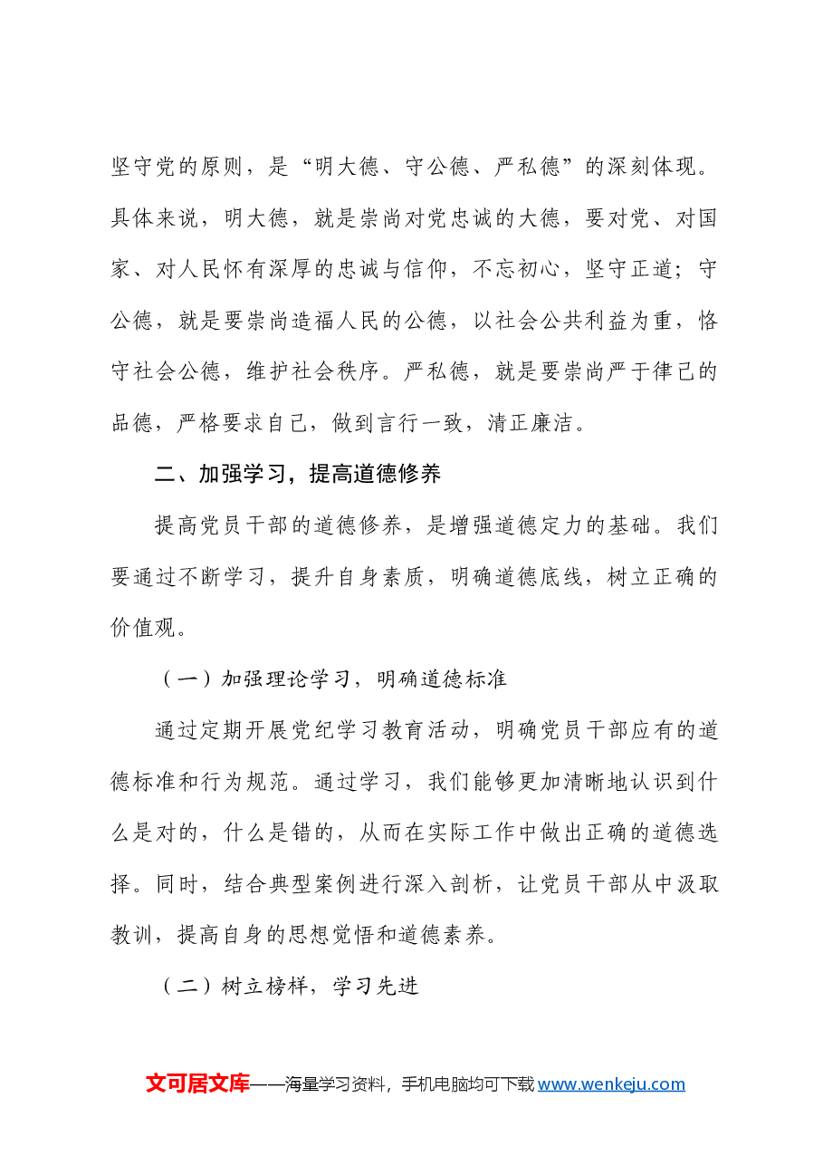 党纪党课:增强道德定力、筑牢道德防线.docx,第2页预览