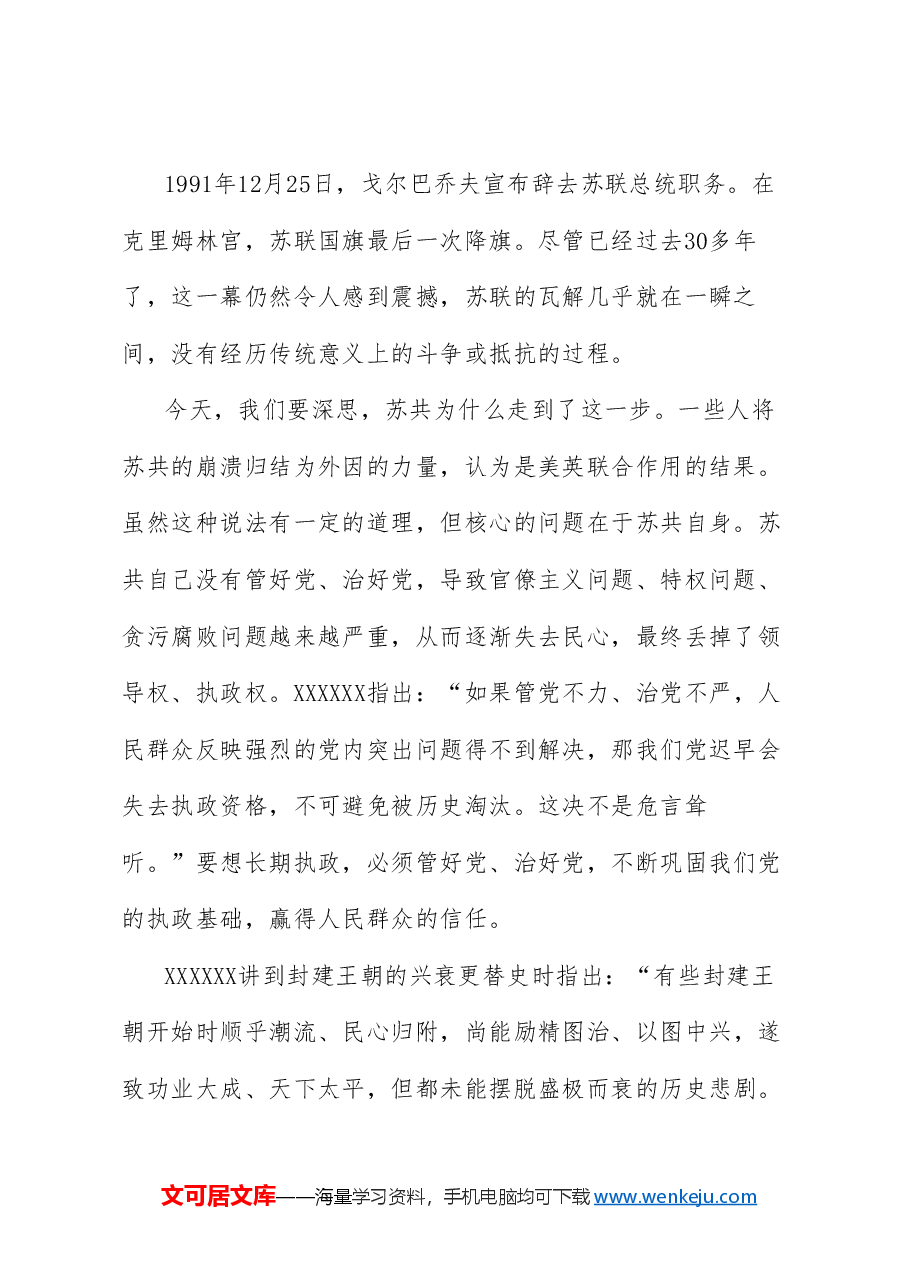 党课讲稿+PPT:深入学习领会习近平总书记关于党的建设的重要思想 党的全面领导 全面从严治党 (党建、十三个坚持).doc,第2页预览