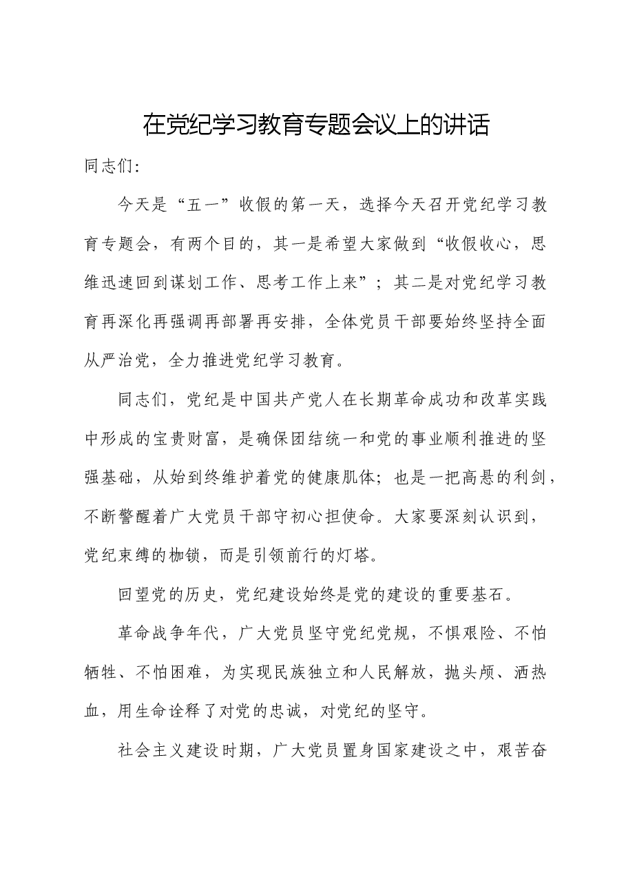 在党纪学习教育专题会议上的讲话(再强调).docx,第1页预览