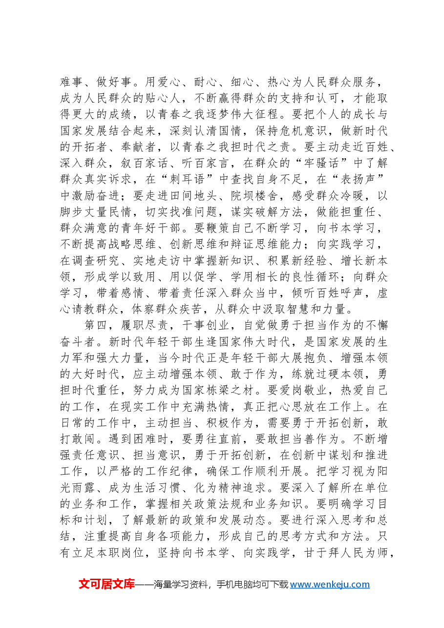 在青年干部廉政座谈会上的讲话提纲.docx,第4页预览