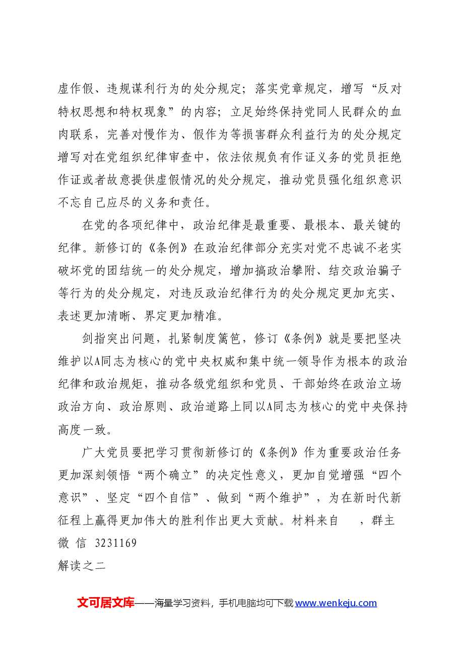 党纪党课ppt+讲稿:以严明纪律推进自我革命.docx,第4页预览