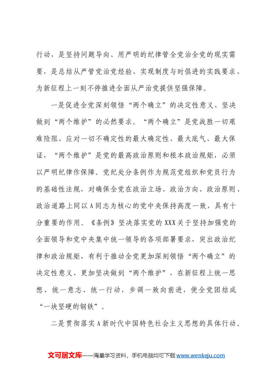 党纪党课:深入学习新修订《纪律处分条例》,推进全面从严治党走深走实.docx,第2页预览