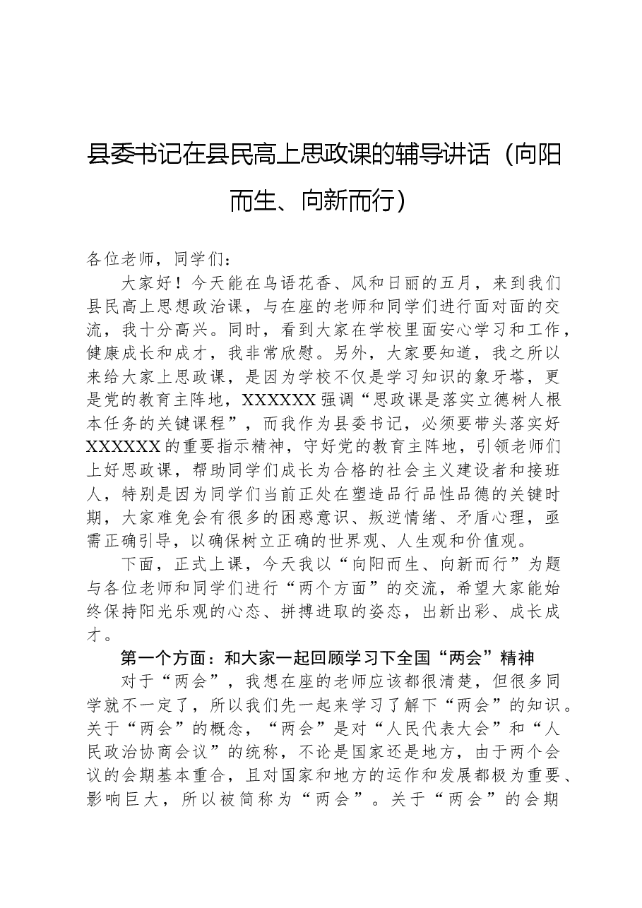 县委书记在县民高上思政课的辅导讲话(向阳而生、向新而行).docx,第1页预览