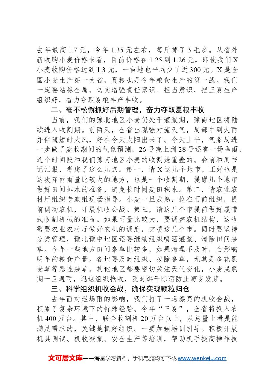 在“三夏”生产暨夏粮收购工作电视电话会议上的讲话.docx,第2页预览
