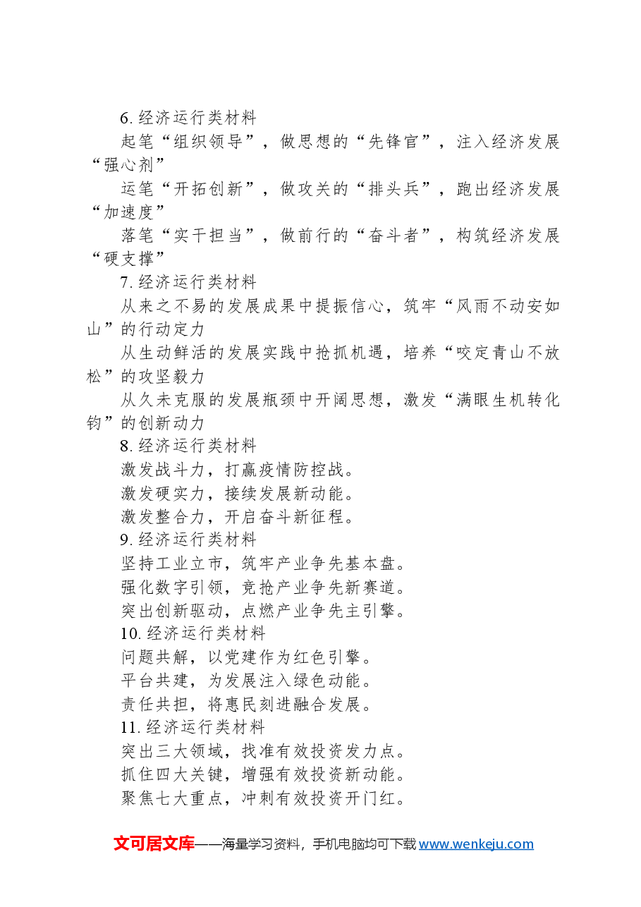关于经济运行类材料的写作提纲30例.docx,第2页预览