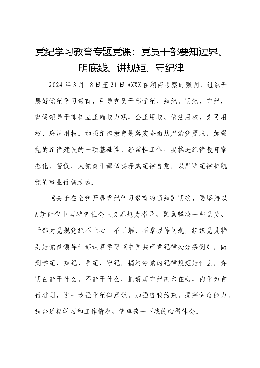 党纪专题党课:要知边界、明底线、讲规矩、守纪律.docx,第1页预览