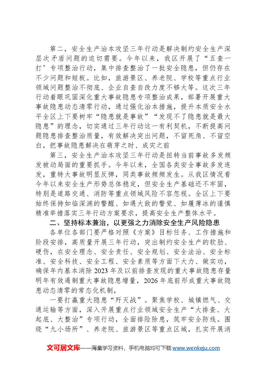 在全区安全生产治本攻坚三年行动部署会上的讲话提纲.docx,第2页预览