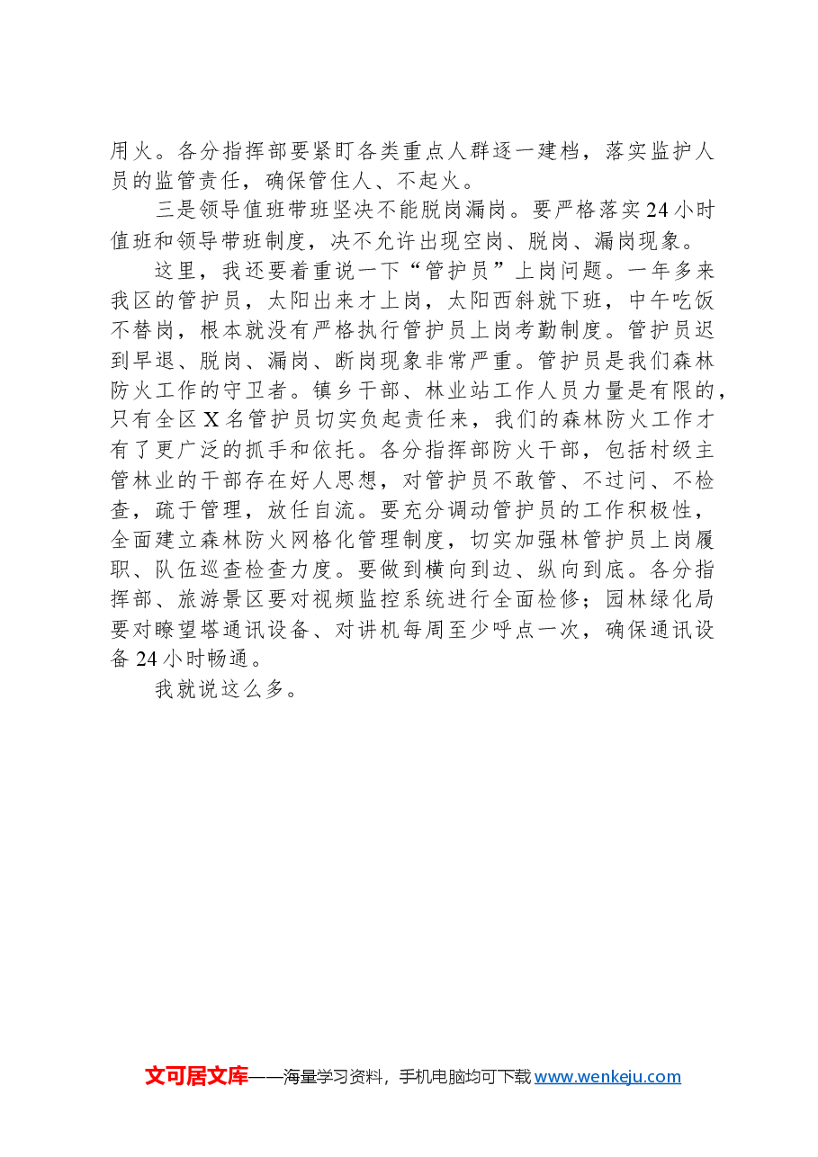 城市防火和森林防灭火工作会议上的讲话提纲.docx,第3页预览