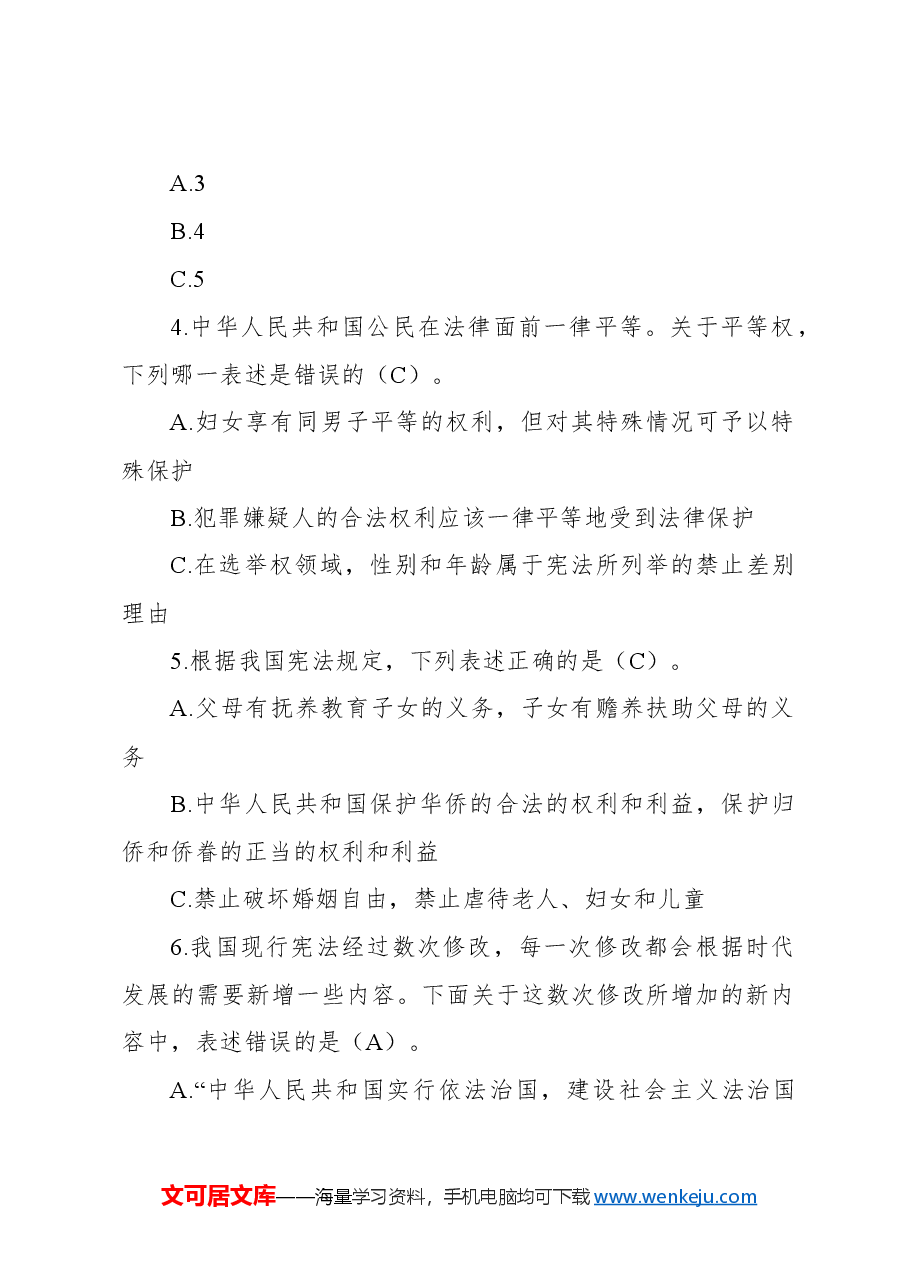 领导干部任前法律法规知识考试题库(2024年度共231题).docx,第3页预览