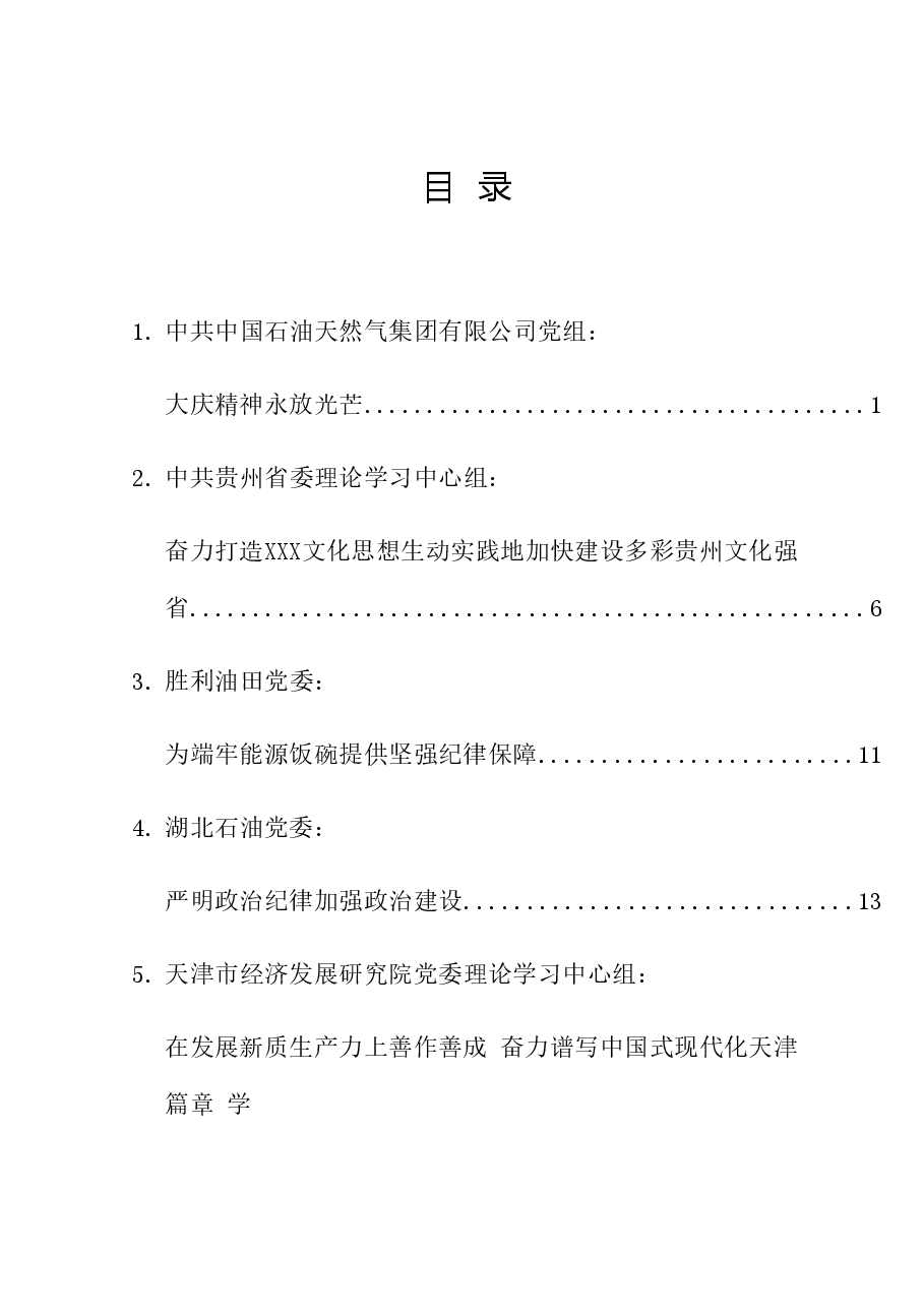 (18篇)2024年4月党委(党组)理论学习中心组学习文章汇编.doc,第1页预览