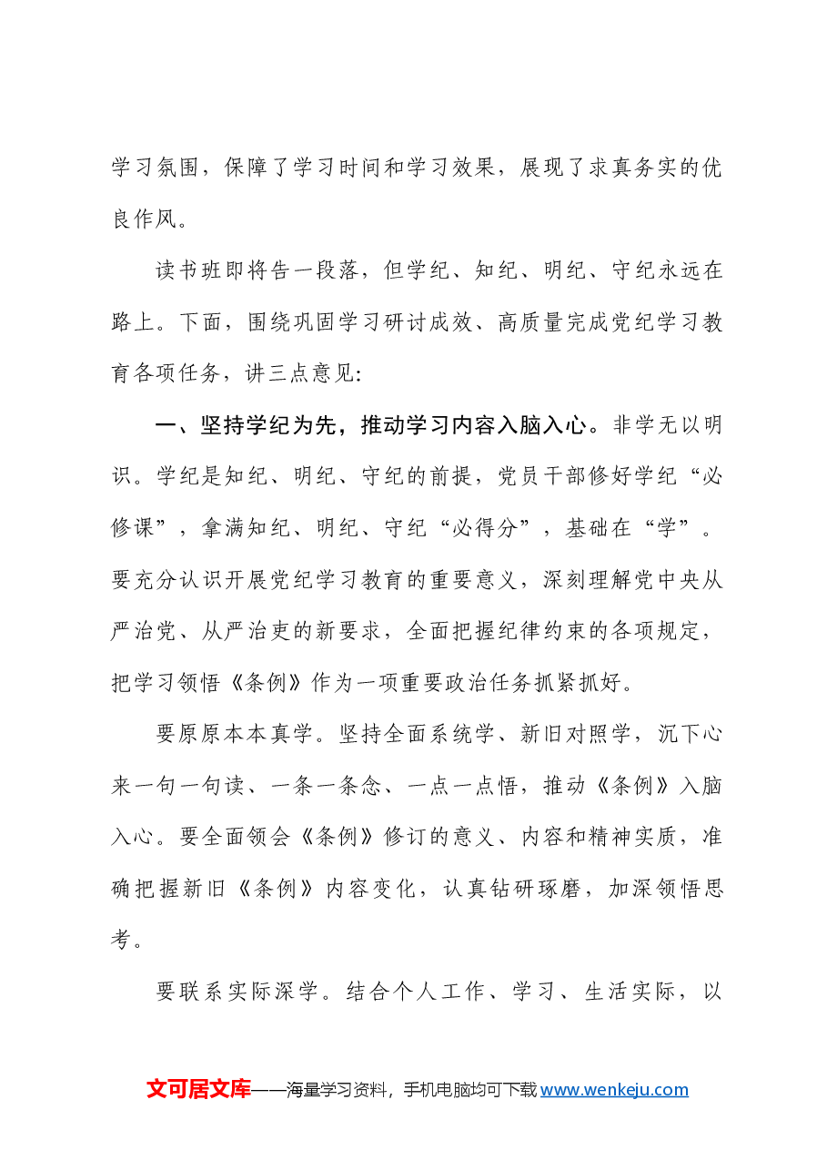 席蒋鸿:在党纪学习教育读书班集体研讨暨读书班小结会上的讲话.doc,第3页预览